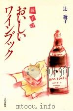 綾子のおいしいワインブック   1988.11  PDF电子版封面    辻綾子 
