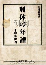 利休の年譜   1982.11  PDF电子版封面    千原弘臣 