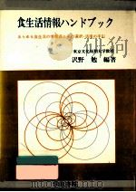 食生活情報ハンドブック   1975.03  PDF电子版封面    沢野勉 