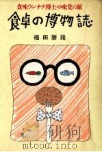 食卓の博物誌   1985.07  PDF电子版封面    福田勝路 