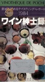ワイン紳士録   1984.05  PDF电子版封面     