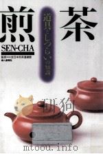 煎茶（1992.10 PDF版）