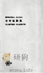 台所秘訣集   1970.05  PDF电子版封面    井上麻津子 