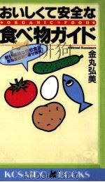 おいしくて安全な食べ物ガイド   1997.07  PDF电子版封面    金丸弘美 