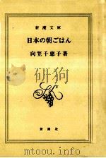 日本の朝ごはん   1998.06  PDF电子版封面    向笠千恵子 