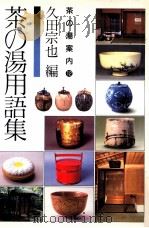 茶の湯用語集（1986.04 PDF版）