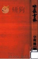 味な旅舌の旅   1968.12  PDF电子版封面    宇能鴻一郎 