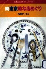 東京味な店めぐり（1981.10 PDF版）