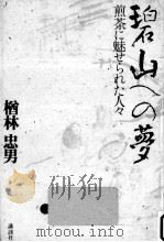碧山への夢   1985.02  PDF电子版封面    楢林忠男 