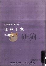 江戸千家（1970.10 PDF版）