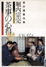 茶事の心得   1987.10  PDF电子版封面    堀内宗完 