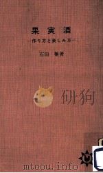果実酒   1963.06  PDF电子版封面    石田穣 