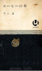 コーヒーの本（1970.09 PDF版）