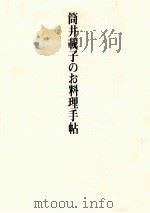 筒井載子のお料理手帖   1970.12  PDF电子版封面    筒井たい子 