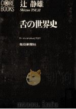 舌の世界史   1969.10  PDF电子版封面    辻静雄 