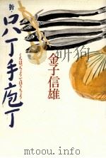 新·口八丁手庖丁   1980.07  PDF电子版封面    金子信雄 