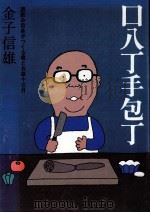 口八丁手庖丁   1976.01  PDF电子版封面    金子信雄 
