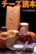チーズ読本   1997.03  PDF电子版封面     