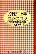お料理上手コツのコツ   1996.10  PDF电子版封面    村上祥子 