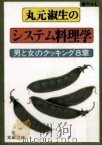 丸元淑生のシステム料理学（1982.06 PDF版）