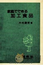 家庭でできる加工食品   1985.02  PDF电子版封面    木村嗣枝 