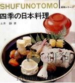 四季の日本料理（1973.12 PDF版）