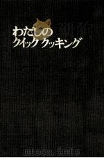 わたしのクイック クッキング   1970.07  PDF电子版封面    東畑朝子 