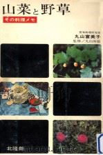 山菜と野草   1967.07  PDF电子版封面    丸山富美子 