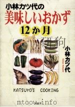 小林カツ代の美味しいおかず12か月（1998.05 PDF版）