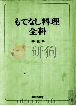 もてなし料理全科   1971.08  PDF电子版封面    榊叔子 