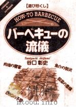 バーベキューの流儀   1997.02  PDF电子版封面    谷口彰史 