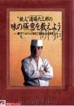鉄人道場六三郎の味の極意を教えよう（1994.11 PDF版）