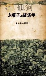 お菓子の経済学   1959.10  PDF电子版封面    柴山健太郎 
