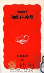 和菓子の京都   1990.04  PDF电子版封面    川端道喜 