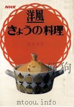 洋風きょうの料理   1970.03  PDF电子版封面    飯田深雪 