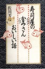 寿司屋のかみさんおいしい話（1996.06 PDF版）