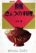 和風きょうの料理   1969.11  PDF电子版封面    土井勝 