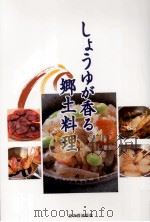 しょうゆが香る郷土料理     PDF电子版封面    2006 10 