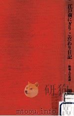 江戸前にぎりこだわり日記   1993.01  PDF电子版封面    川路明 