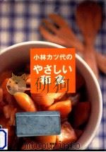 小林カツ代のやさしい和食   1995.12  PDF电子版封面    小林カツ代 