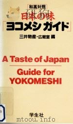 日本の味「ヨコメシガイド」（1986.09 PDF版）