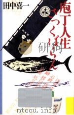 庖丁人生ざっくばらん（1986.11 PDF版）