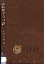 酒の肴200選   1968.12  PDF电子版封面    杉田米蔵 