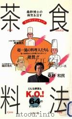 病気を治す茶食料法（1993.04 PDF版）