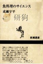 魚料理のサイエンス   1995.08  PDF电子版封面    成瀬宇平 