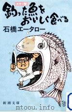 釣った魚をおいしく食べる（1984.04 PDF版）