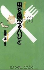 虫を食べる人びと   1997.06  PDF电子版封面    三橋淳 