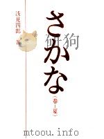 さかな 春-夏   1972.02  PDF电子版封面    浅見四郎 
