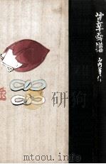 甘辛画譜   1956.12  PDF电子版封面    山内金三郎 