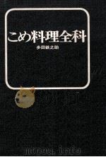 こめ料理全科   1970.10  PDF电子版封面    多田鉄之助 